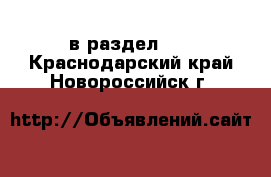  в раздел :  . Краснодарский край,Новороссийск г.